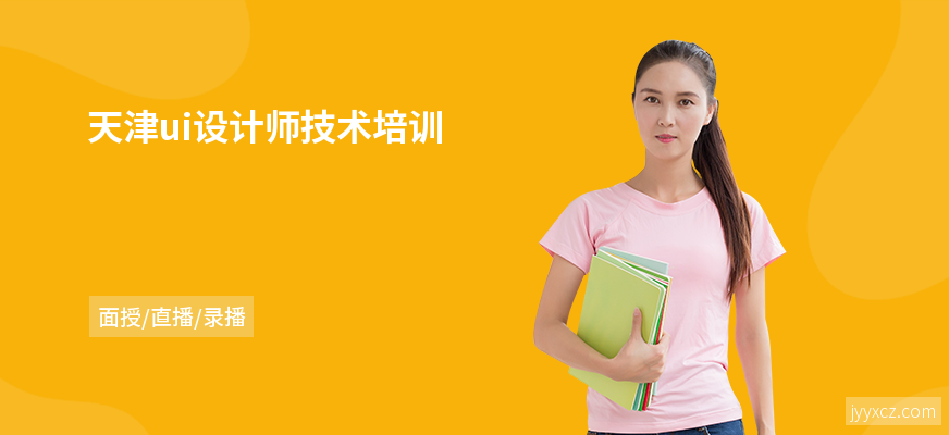 天津ui设计师技术培训