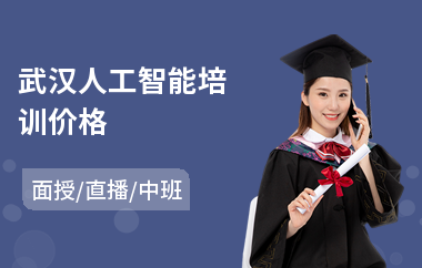 武汉人工智能培训价格(人工智能编程培训多少钱)
