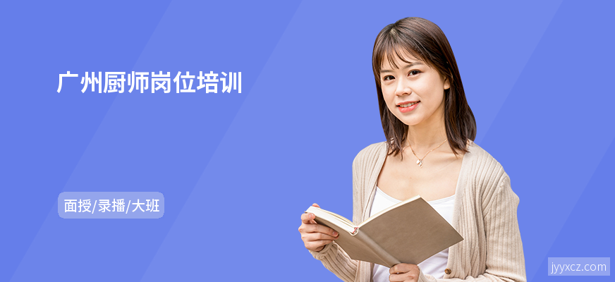 广州厨师岗位培训