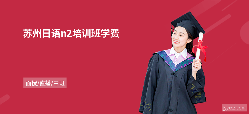 苏州日语n2培训班学费