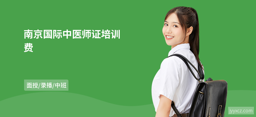 南京国际中医师证培训费