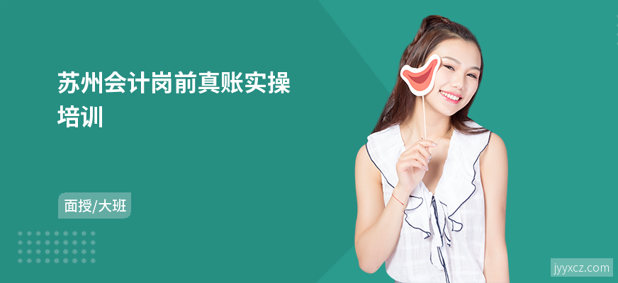 苏州会计岗前真账实操培训