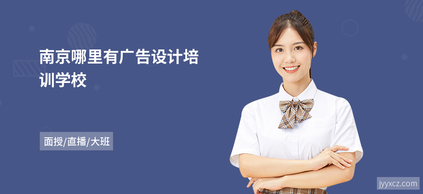 南京哪里有广告设计培训学校
