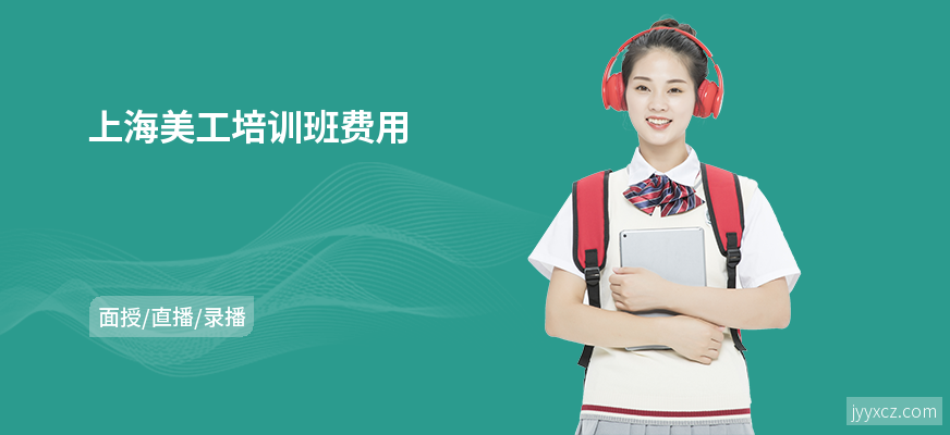 上海美工培训班费用
