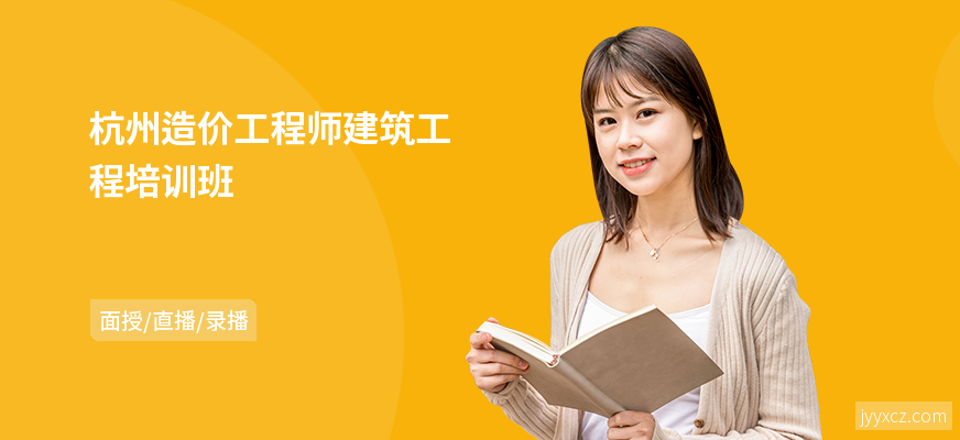 杭州造价工程师建筑工程培训班
