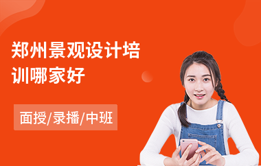 郑州景观设计培训哪家好