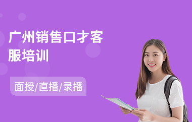 广州销售口才客服培训(销售口才培训学校)