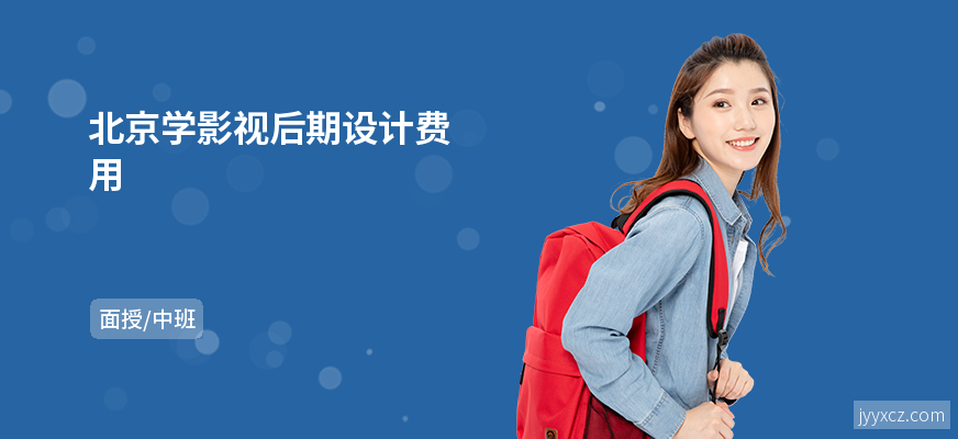北京学影视后期设计费用