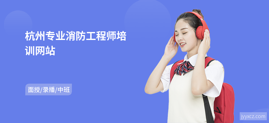 杭州专业消防工程师培训网站