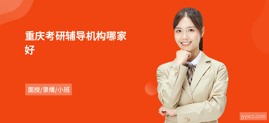 重庆考研辅导机构哪家好
