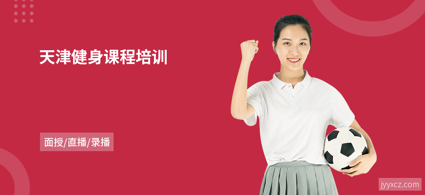 天津健身课程培训
