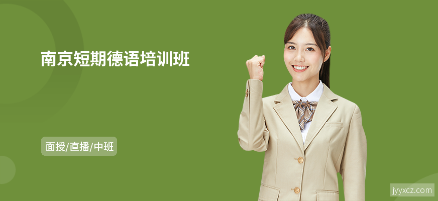 南京短期德语培训班