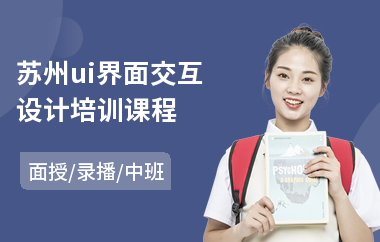 苏州ui界面交互设计培训课程(ui交互设计专业培训)