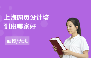 上海网页设计培训班哪家好(网页设计培训班学费)