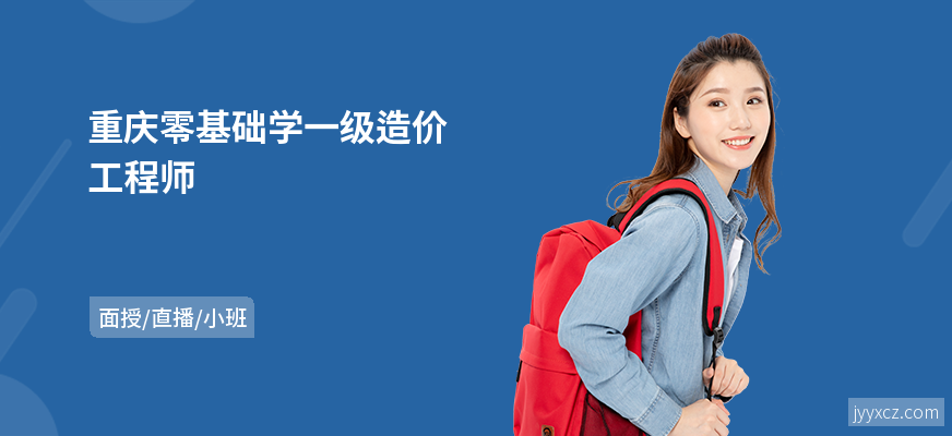 重庆零基础学一级造价工程师
