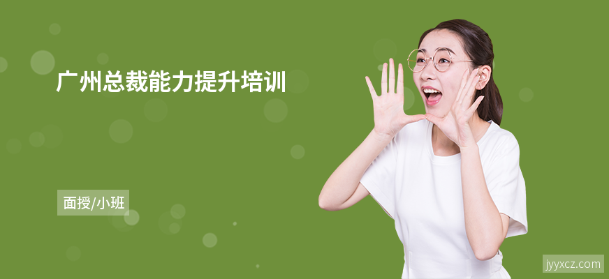 广州总裁能力提升培训