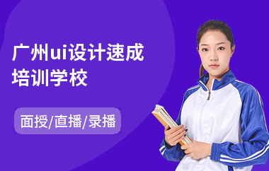 广州ui设计速成培训学校
