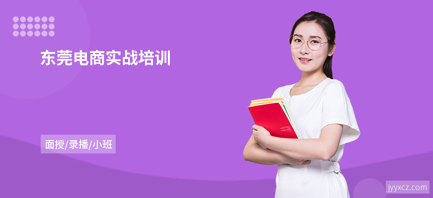 东莞电商实战培训