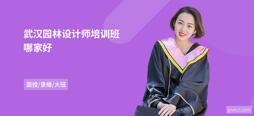 武汉园林设计师培训班哪家好