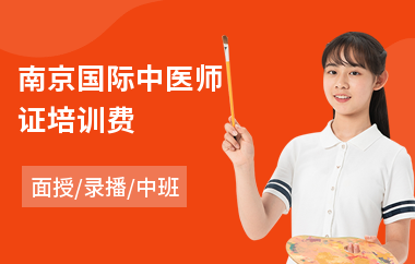 南京国际中医师证培训费(国际中医师培训)