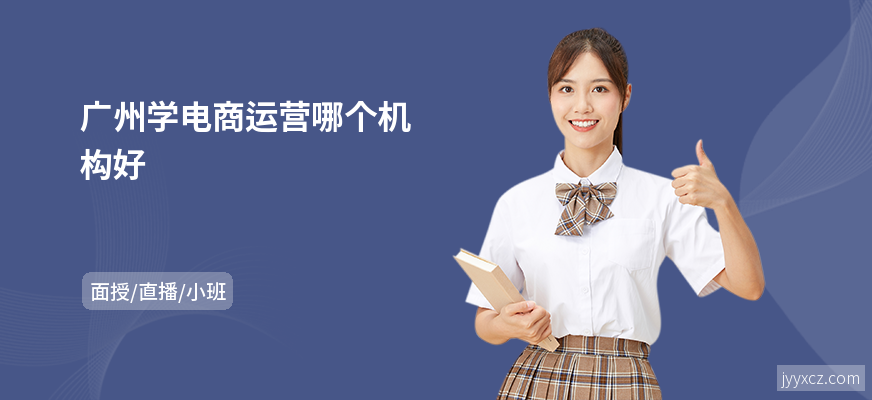 广州学电商运营哪个机构好