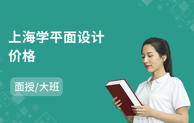 上海学平面设计价格