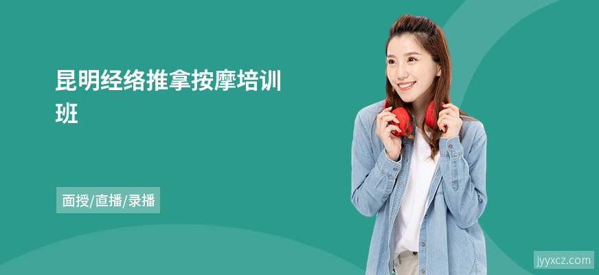 昆明经络推拿按摩培训班