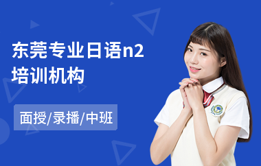东莞专业日语n2培训机构