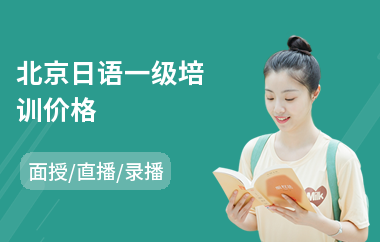 北京日语一级培训价格