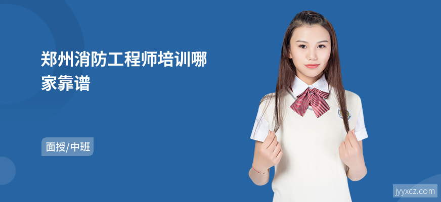 郑州消防工程师培训哪家靠谱