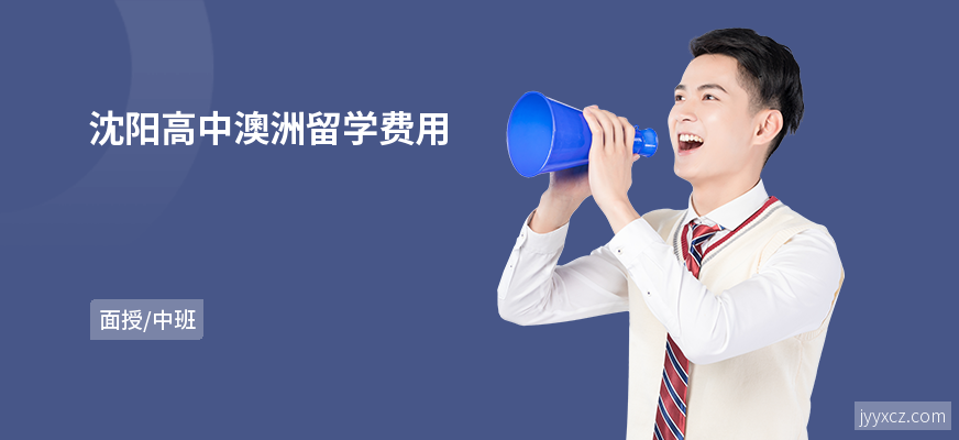 沈阳高中澳洲留学费用