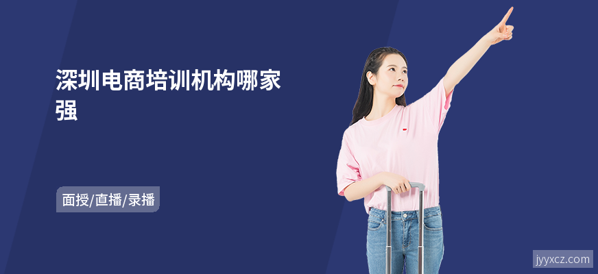 深圳电商培训机构哪家强
