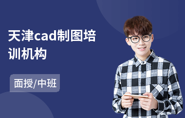 天津cad制图培训机构(cad制图培训哪个好)