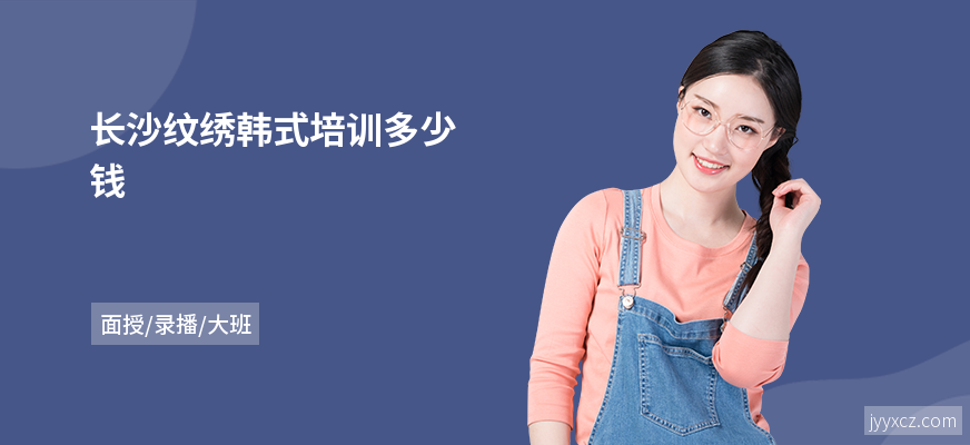长沙纹绣韩式培训多少钱