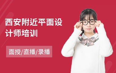 西安附近平面设计师培训