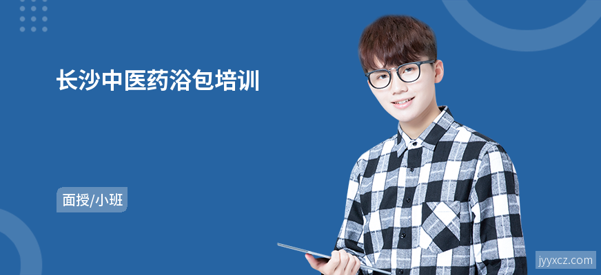长沙中医药浴包培训