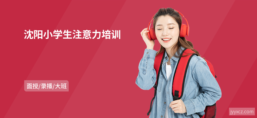 沈阳小学生注意力培训