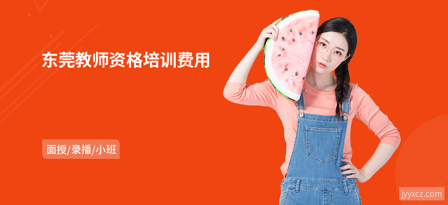 东莞教师资格培训费用