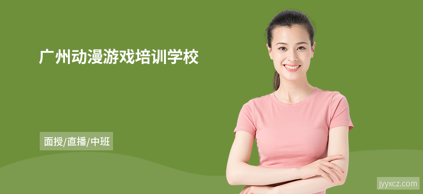 广州动漫游戏培训学校