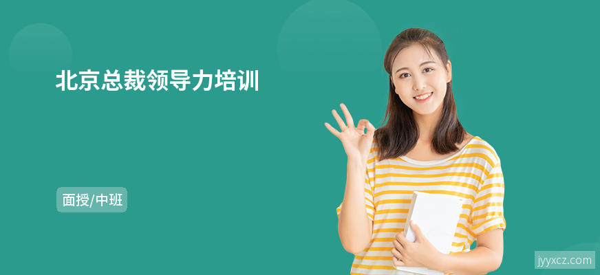 北京总裁领导力培训
