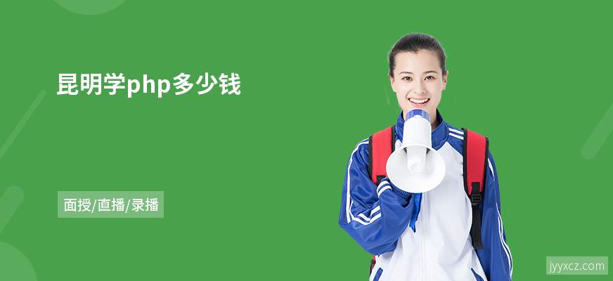 昆明学php多少钱