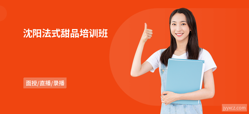 沈阳法式甜品培训班