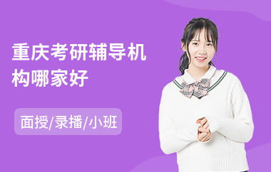 重庆考研辅导机构哪家好