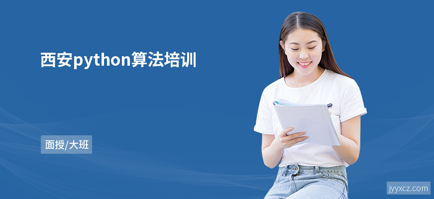 西安python算法培训