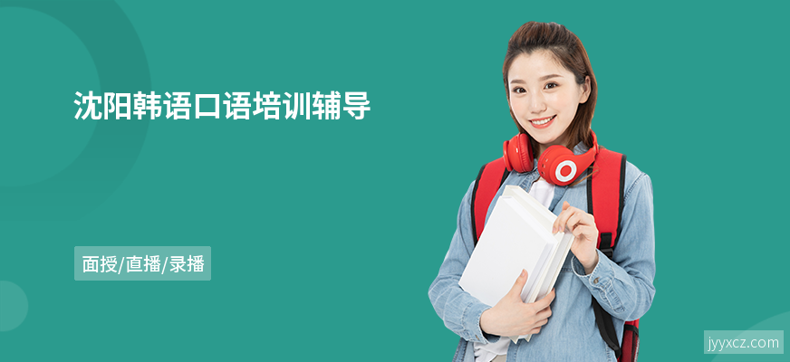 沈阳韩语口语培训辅导