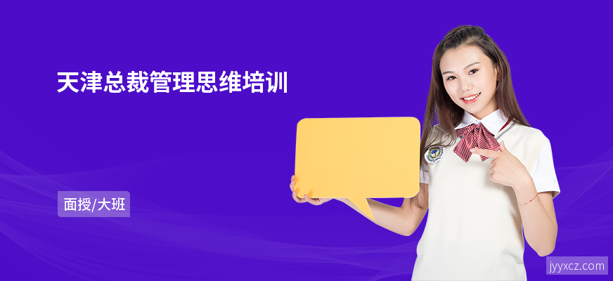 天津总裁管理思维培训