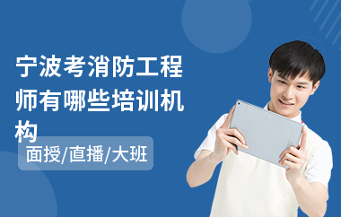 宁波考消防工程师有哪些培训机构