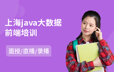 上海java大数据前端培训(java大数据培训机构哪个好)