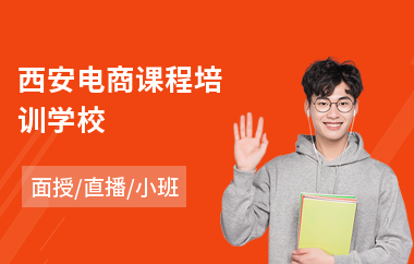 西安电商课程培训学校(电商美工培训班价格)