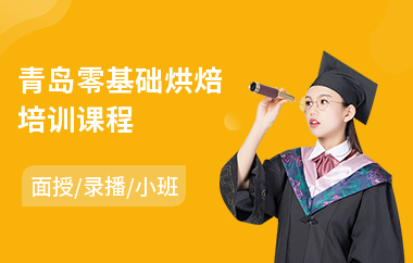 青岛零基础烘焙培训课程(零基础烘焙培训学校)